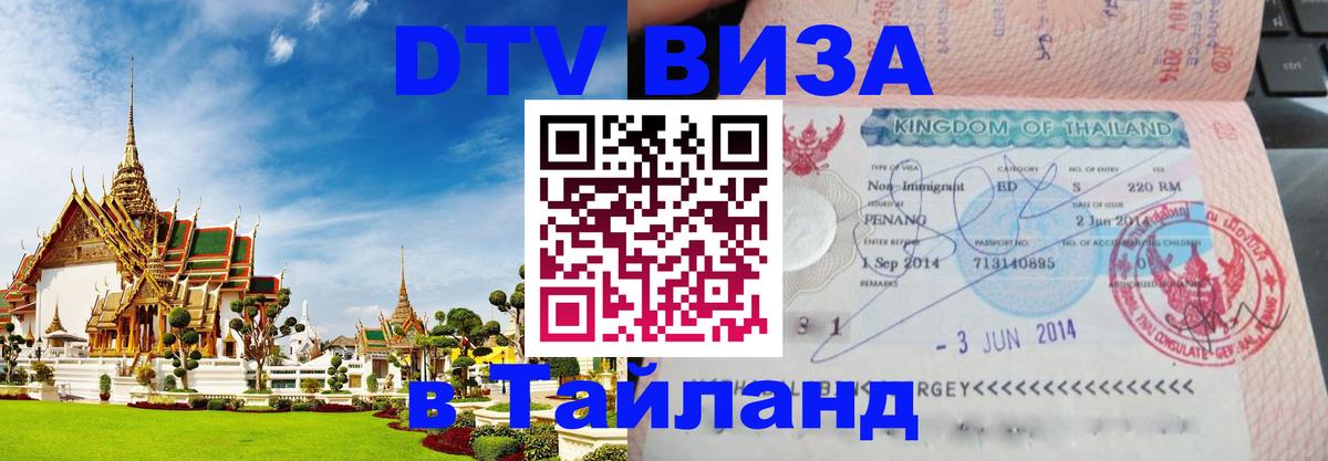 Visa в Таиланд 