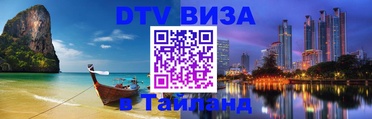 DTV Visa Thailand — прайс и условия, виза без дополнительных документов - 03.10.2025 