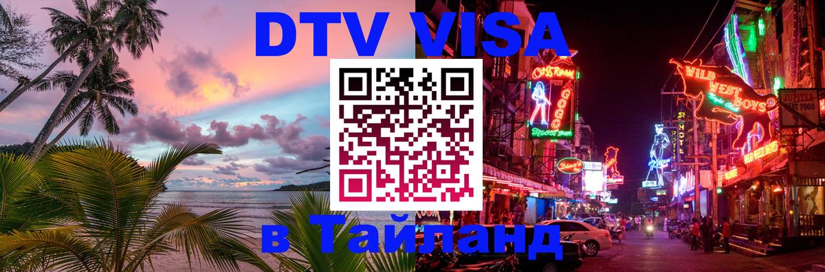 Виза ДТВ на 5 лет в Тайланд 